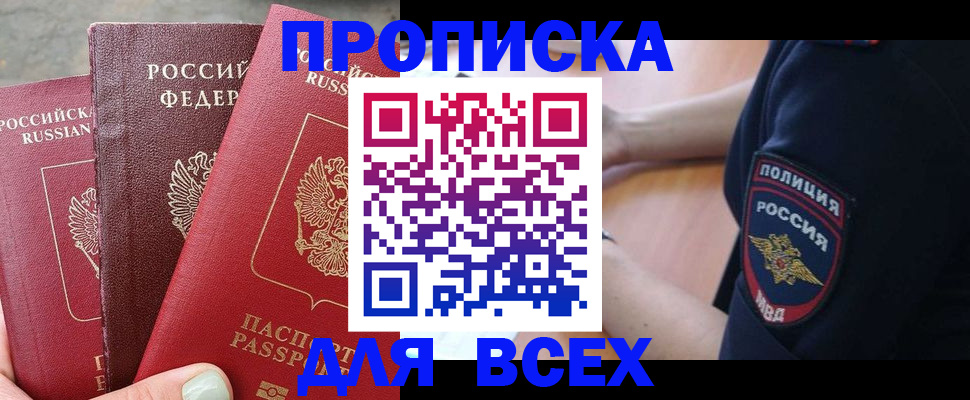 купить прописку в Грозном
