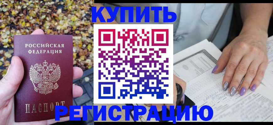 купить прописку в Грозном
